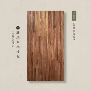 琥珀木指接板AB15BL1959X