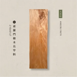 索羅門檜木長窄料AN02BL1967X