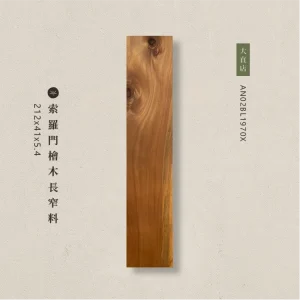 索羅門檜木長窄料AN02BL1970X
