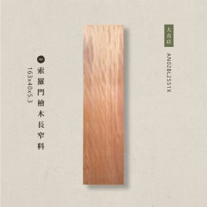 索羅門檜木長窄料AN02BL2551X