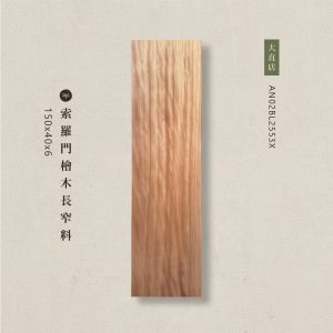 索羅門檜木長窄料 AN02BL2553X