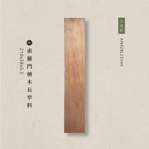 索羅門檜木長窄料AN02BL2554X