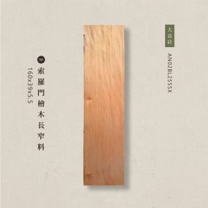 索羅門檜木長窄料AN02BL2555X
