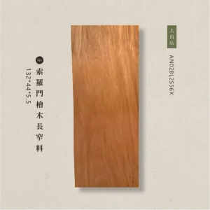 索羅門檜木長窄料AN02BL2556X