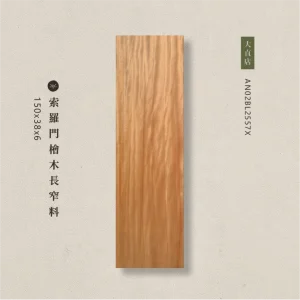 索羅門檜木長窄料AN02BL2557X
