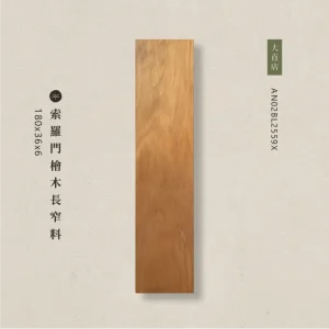 索羅門檜木長窄料 AN02BL2559X