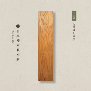 索羅門檜木長窄料AN04BL2552X