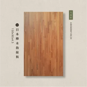 日本櫸木指接板AB04BM1063X