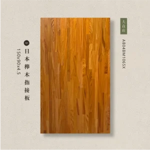 AB04BM1065X日本櫸木指接板