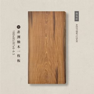 非洲柚木一枚板AE01BM1204X