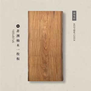 非洲柚木一枚板AE01BM1205X