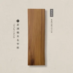 非洲長窄料 AN01BE1513X