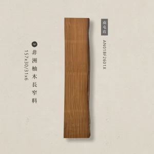 非洲柚木長窄料AN01BF2601X