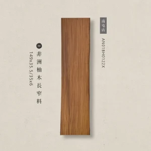 非洲柚木長窄料AN01BH0122X