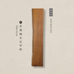 非洲柚木長窄料AN01BH0124X