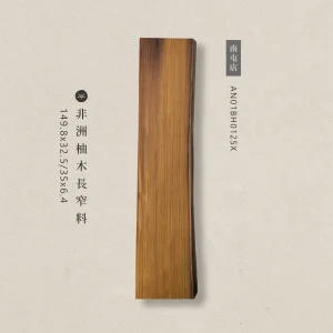 非洲柚木長窄料AN01BH0125X