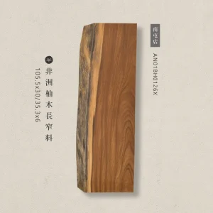 非洲柚木長窄料AN01BH0126X