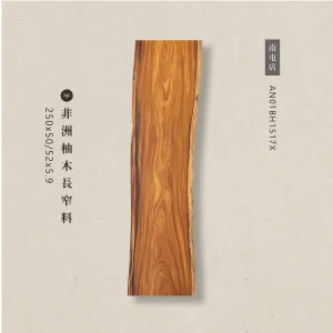 非洲柚木長窄料AN01BH1517X