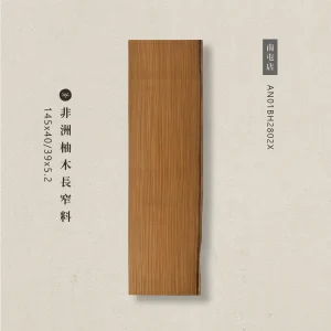 非洲柚木長窄料AN01BH2802X