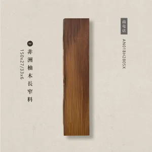 非洲柚木長窄料AN01BH2805X