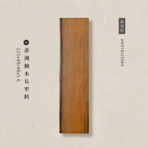 非洲柚木長窄料AN01BJ2506X