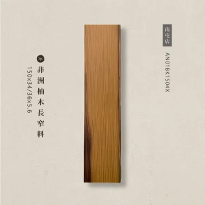 非洲柚木AN01BK1504X