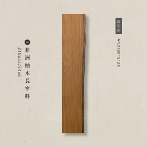 非洲柚木長窄料AN01BK1512X