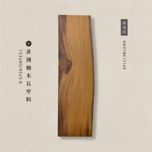 非洲柚木長窄料AN01BK1514X