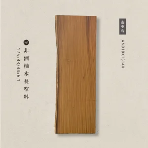 非洲柚木長窄料AN01BK1515X