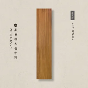 非洲柚木長窄料AN01BK2810X