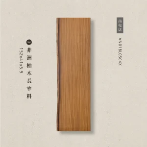 非洲柚木長窄料AN01BL0504X