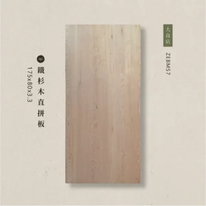 鐵杉木直拼板ZEBM57